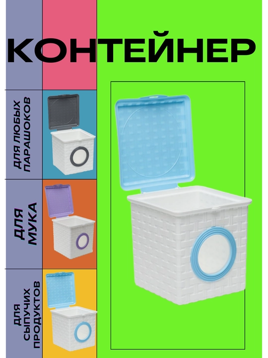 Kir yuvish kukuni hamda boshqa vositilarni saqlash uchun idish, konteyner