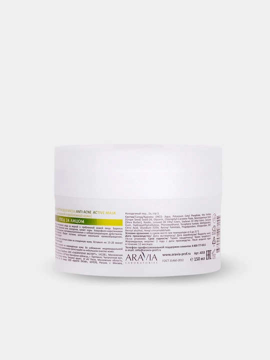 Хлорофилл-каротиновая маска Anti-Acne Active Mask, 150 мл