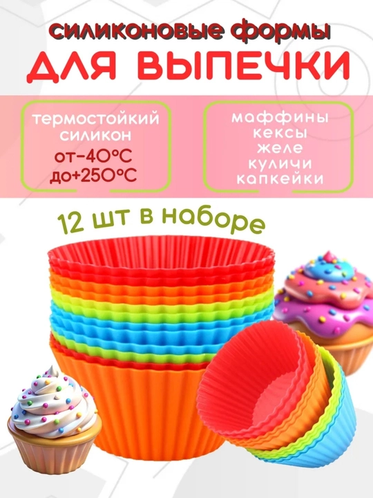 Силиконовая форма для выпечки кексов, 12 шт - 