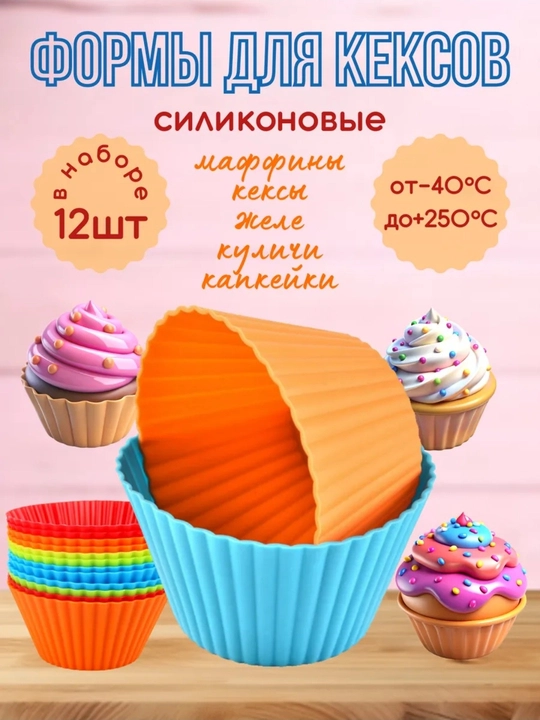 Силиконовая форма для выпечки кексов, 12 шт