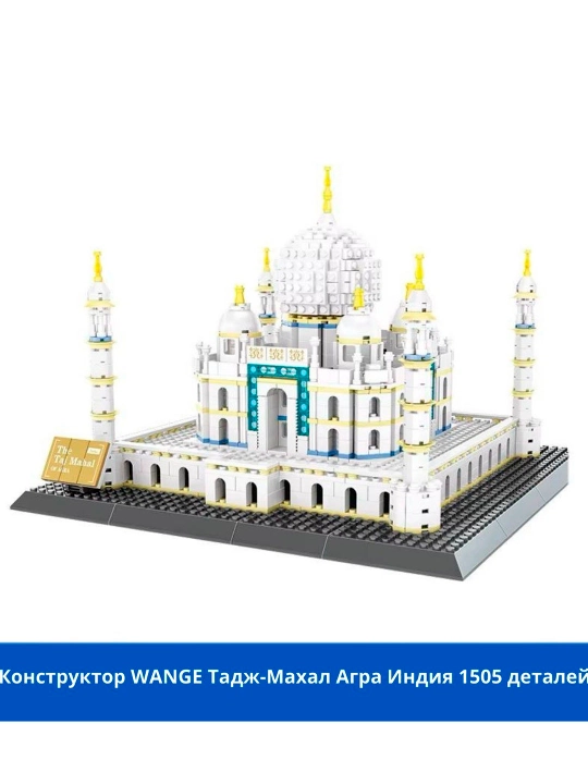 Конструктор LEGO, со всемирно известными зданиями, для взрослых и детей