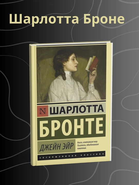 Шарлотта Бронте Джейн Эйр - 