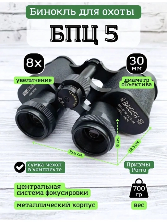 Бинокль 8 * 30 БПЦ5 Baigish, 8 * 30 м - 