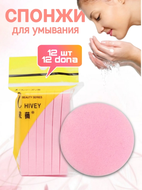 Yuvish uchun presslangan kosmetik shimgichlar, 12 dona - 