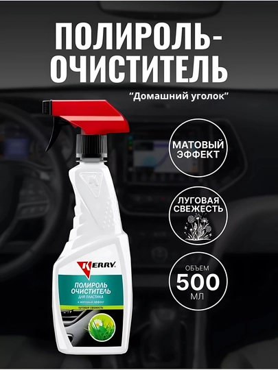 Полироль-очиститель салона с триггером, матовый,  500 мл, KERRY — УГОЛОК-KR505-ЗЕЛЕН