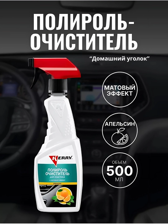 Полироль-очиститель салона с триггером, матовый,  500 мл, KERRY - 