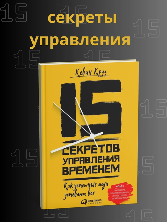 Кевин Круз, 15 секретов управления временем: Как успешные люди успевают всё - 
