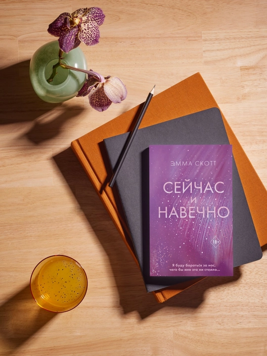 Hozir va abadiy, Emma Skott