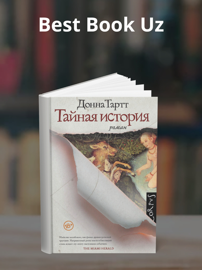 Taynaya istoriya, Donna Tartt - 