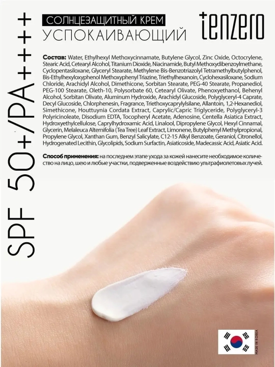 Quyoshdan himoyalovchi kremi yuz uchun tinchlantiruvchi SPF50+ PA++++, Tenzero