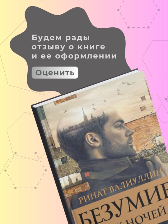 Ринат Валиуллин, Безумие белых ночей