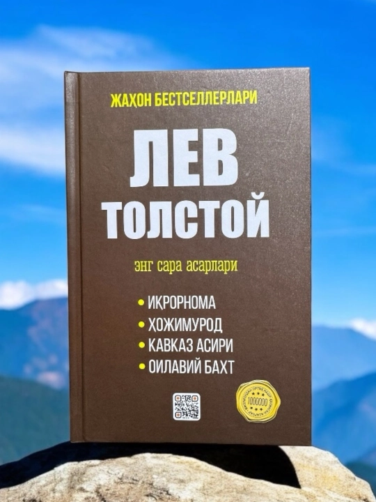 Лев Толстой. Энг сара асарлари. Ирорнома, ожимурод, Кавказ асири, Оилавий бахт - 