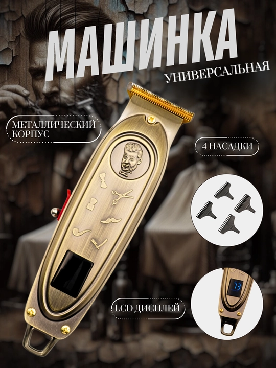 Многофункциональный триммер для бороды и усов - 