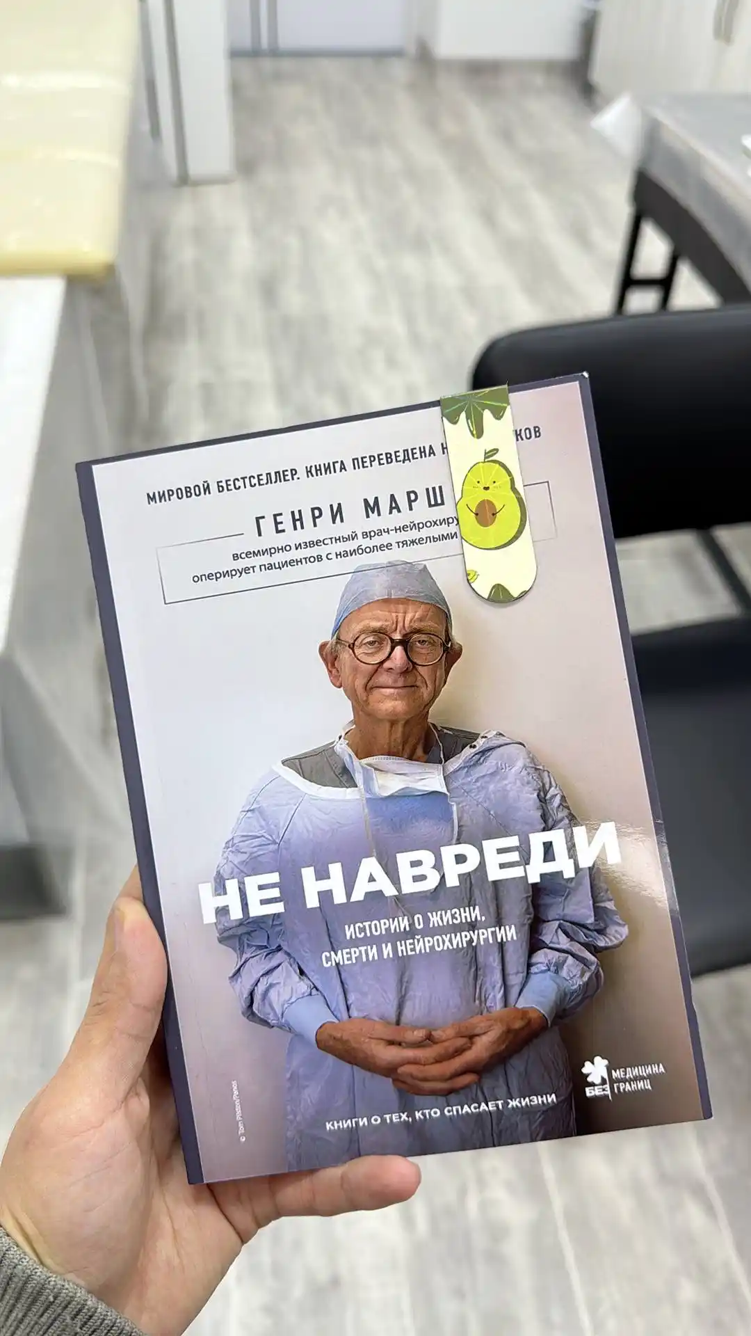 Не навреди, Генри Марш
