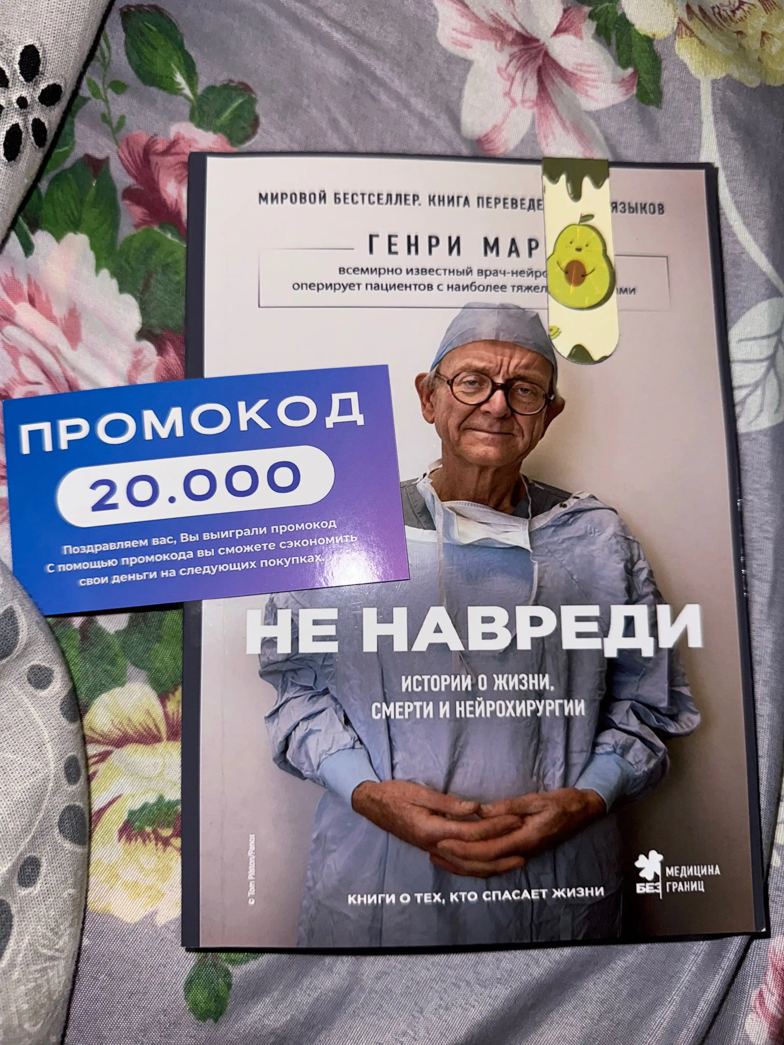 Не навреди, Генри Марш