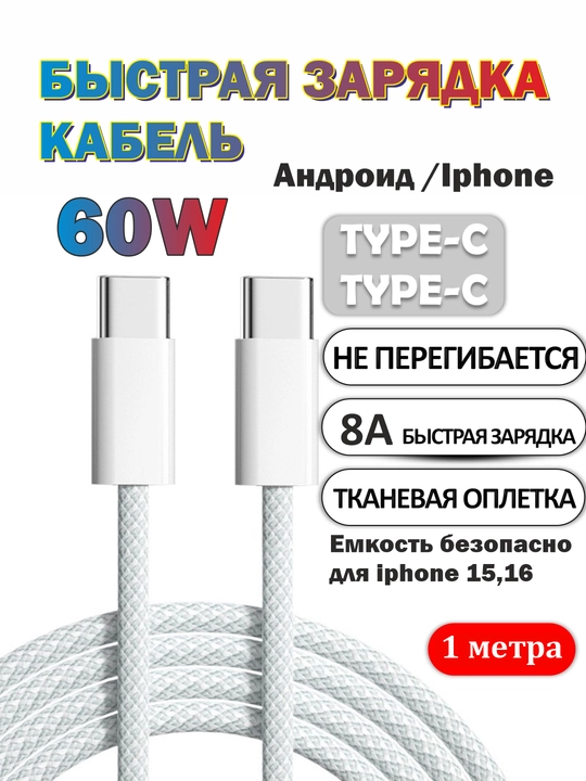 Кабель для зарядки iPhone 15, 16, Type-C Type-C , также подходит для устройств Android - 