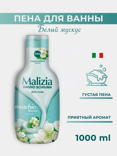 Гель-пена Malizia, для ванны и душа, с белым мускусом, 1 л - 