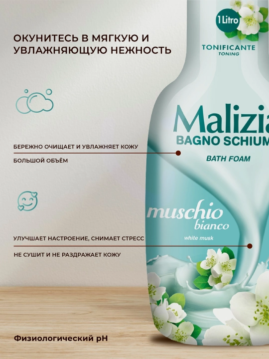 Гель-пена Malizia, для ванны и душа, с белым мускусом, 1 л