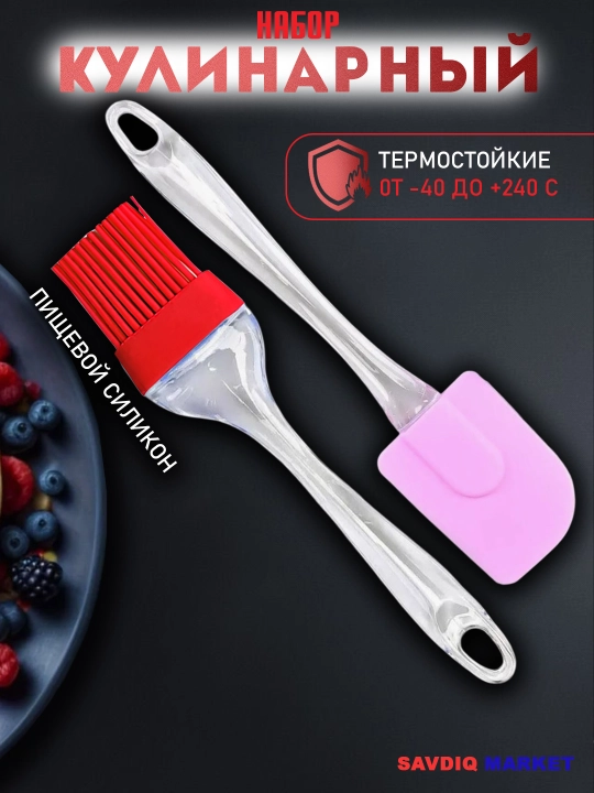 Кухонный набор: силиконовая лопатка и кулинарная кисточка для готовки - 
