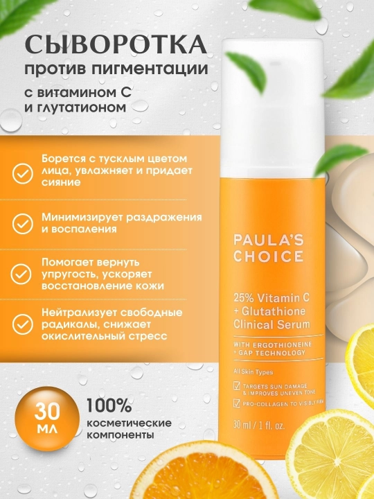 Сыворотка с 25% витамина С и глутатионом, Paula choice, 30 мл - 
