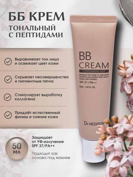 BB крем, тональный с пептидами, Dr. Hedison BB cream SPF 37/PA++ 50 ml - 