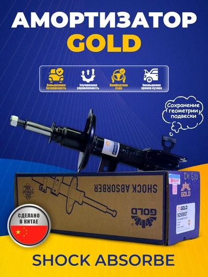 ПЕРЕДНИЕ АМОРТИЗАТОРЫ газо-масляные Gold для CHEVROLET