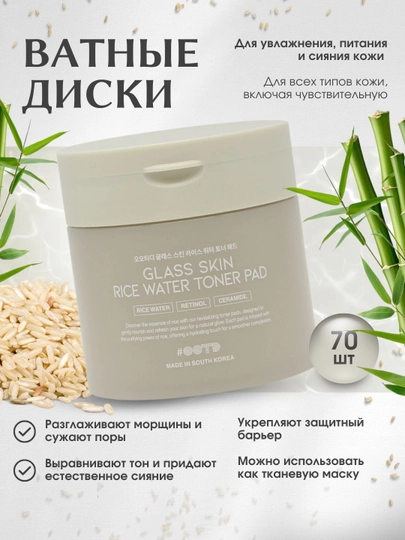 Тонизирующие ватные диски, с экстрактом риса, Glass Skin Rice Water Toner Pad, 70 шт - 