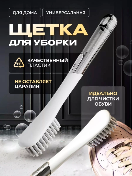 Щетка для чистки обуви, ковров и мытья посуды