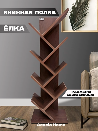Книжная полка "Ёлка", ACACIA — HOLOVE-ACA2512-КОРИЧН