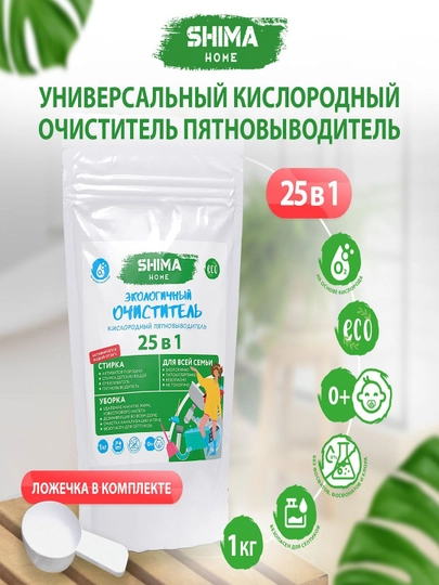 Shima Home, Экологичный очиститель, кислородный пятновыводитель, 25 в 1 — ORGANI1-ОЧИСТИТ