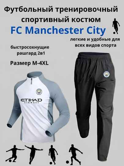 Спортивный костюм мужской, футбольный, 2 в 1