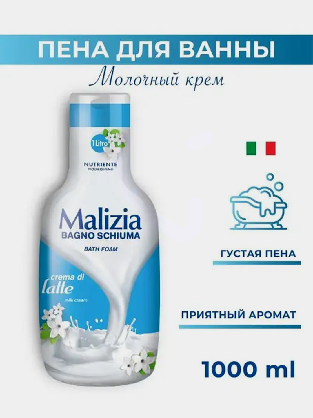 Гель-пена для душа и ванны Malizia, молочный крем, 1 л - 