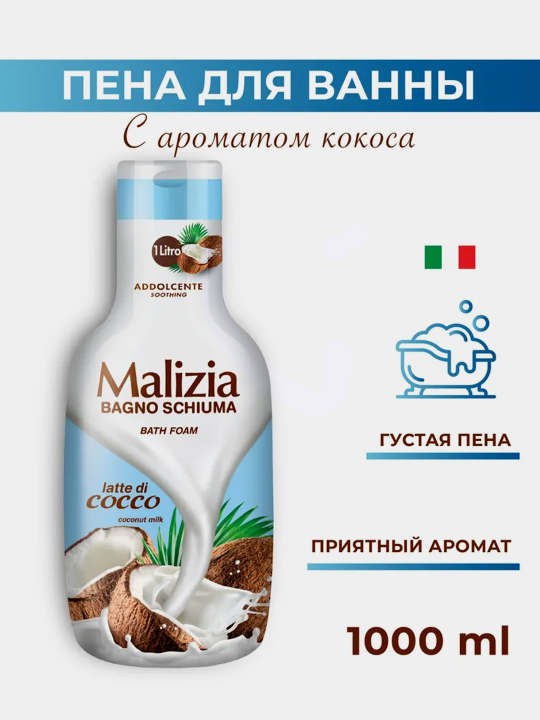 Гель-пена для душа и ванны Malizia, кокосовое молоко, 1 л - 