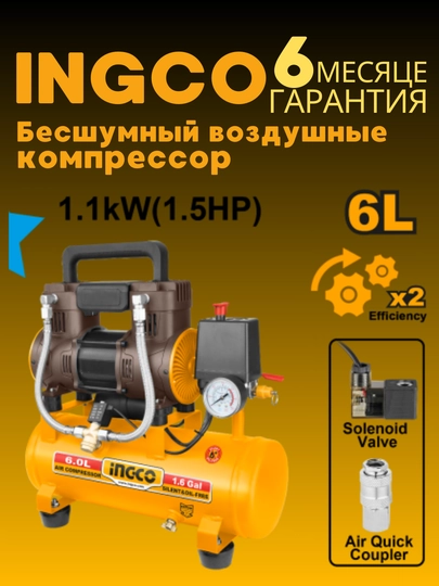 Бесшумный воздушные компрессоры от ingco ACS111062 6L, acs111242 24l, acs111501 50l