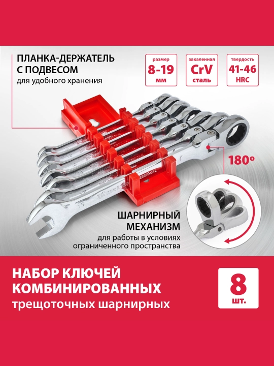 Набор ключей комбинированных MATRIX, 8-19 мм, 8 шт, с трещоткой, 14898 