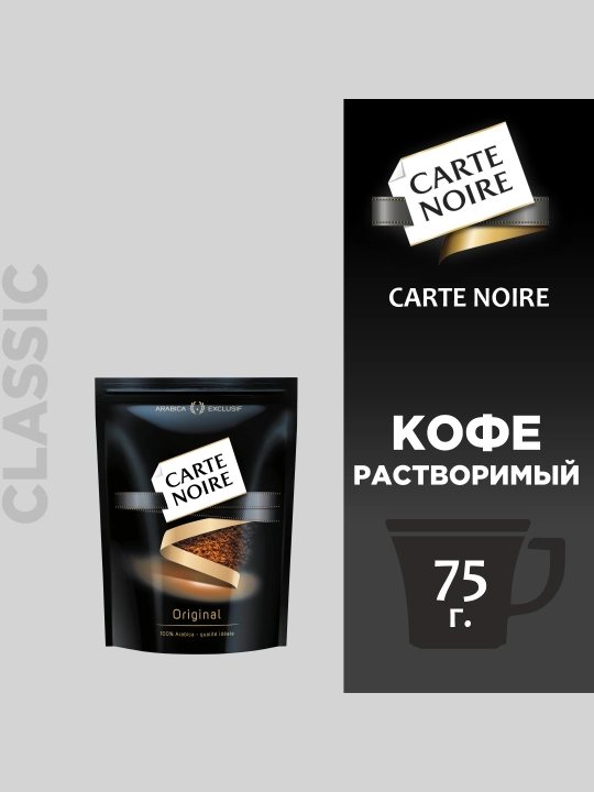 Кофе растворимый Carte Noire, 75 г - 