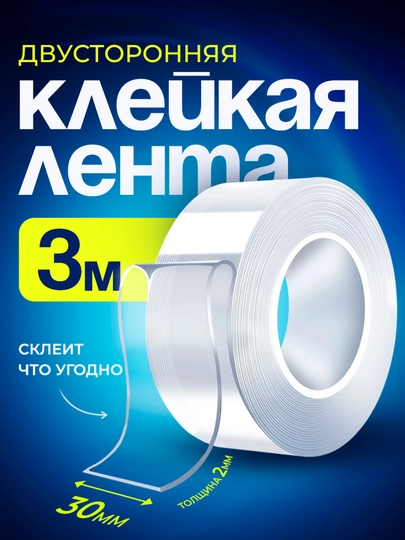 Многоразовая клейкая лента, двухсторонняя, 3 метра ширина 30 мм - 