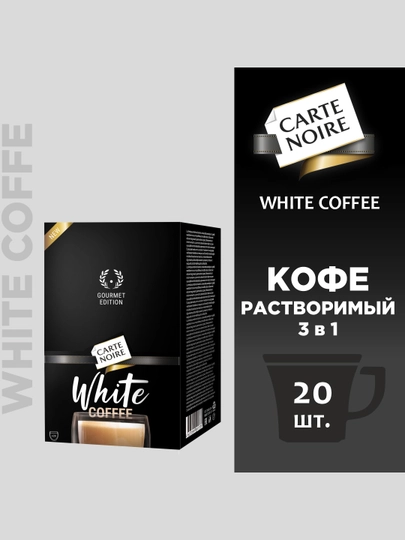 Кофе Carte Noire White Coffee, 20 шт - 