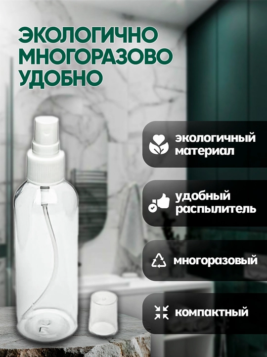 Флакон с распылителем для жидкости, 100 мл