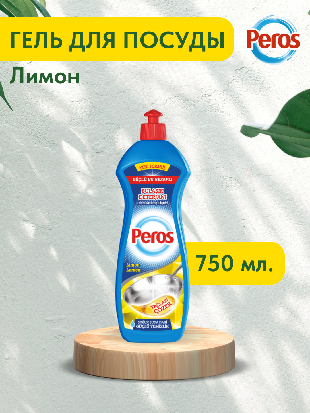 Peros idish yuvish uchun limon hidli gel, 750 ml - 