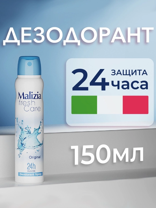 Дезодорант-спрей Malizia, Fresh Care, 150 мл - 