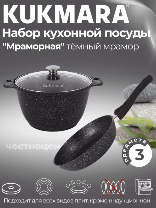 Oshxona idishlari to'plami Kukmara №6 "Mramornaya", 3 dona