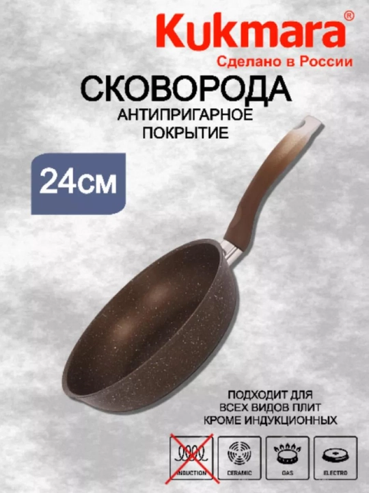 Kukmara "Mramor" skovorodka – yopishmaydigan, kofe rangli mramor, quyma tutqichli