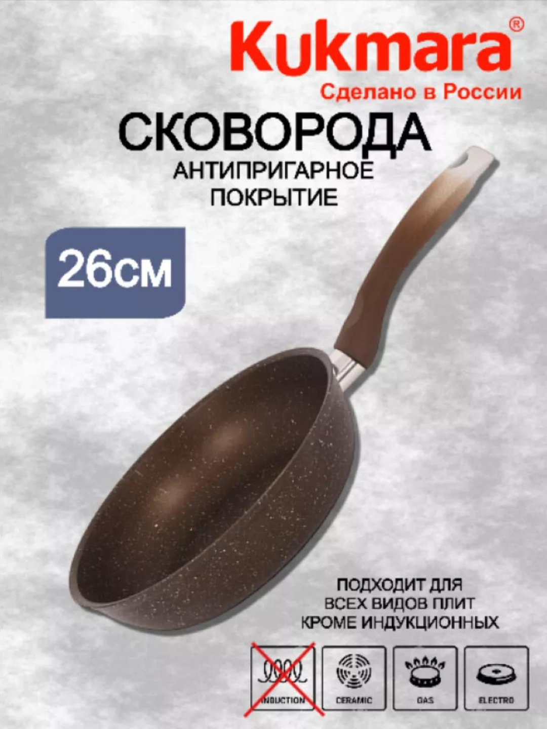 Kukmara "Mramor" skovorodka – yopishmaydigan, kofe rangli mramor, quyma tutqichli