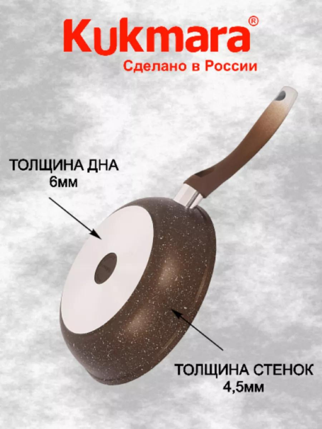 Kukmara "Mramor" skovorodka – yopishmaydigan, kofe rangli mramor, quyma tutqichli