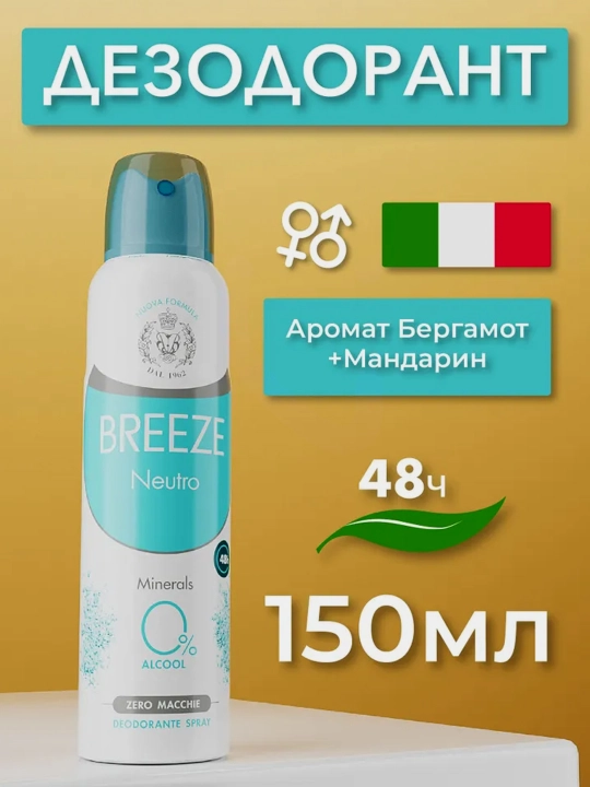Dezodorant-sprey Breeze Neutro, ayollar uchun, 150 ml - 