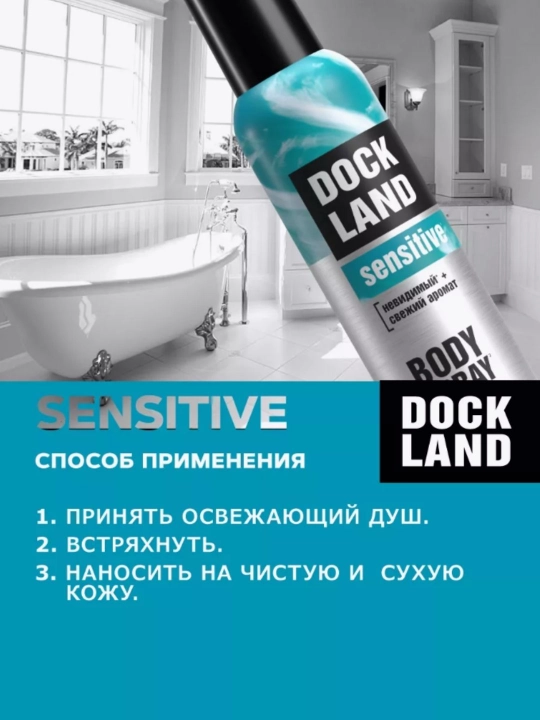 Дезодорант антиперспирант парфюмированный спрей Dockland 150 мл