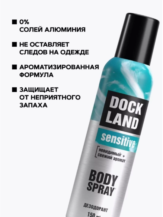 Дезодорант антиперспирант парфюмированный спрей Dockland 150 мл