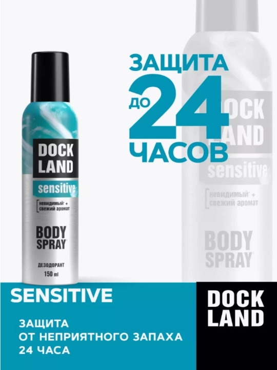 Дезодорант антиперспирант парфюмированный спрей Dockland 150 мл