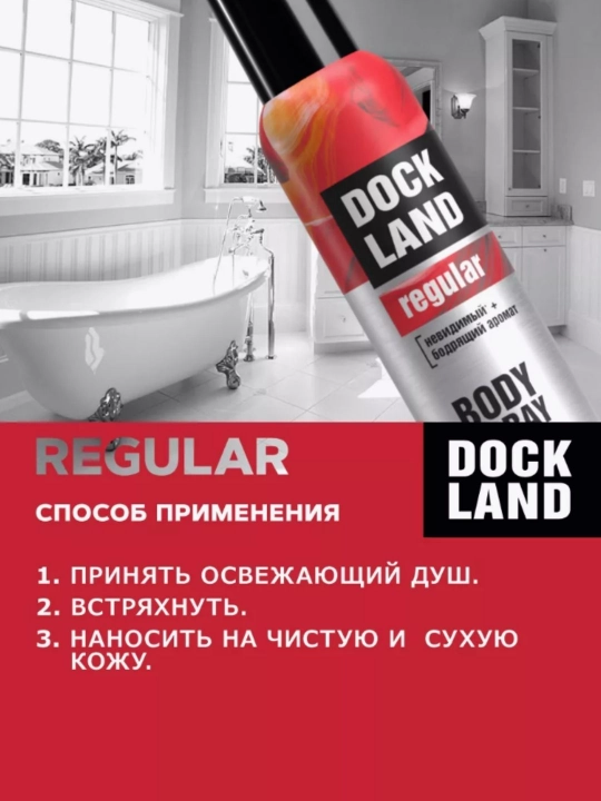 Дезодорант антиперспирант парфюмированный спрей Dockland 150 мл